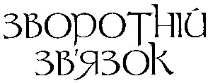 зворотній