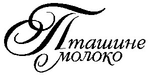 пташине молоко