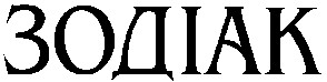 зодіак