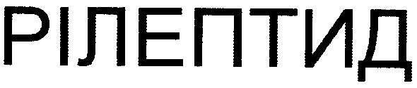 рілептид