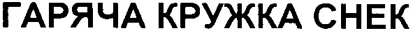 гаряча кружка chek