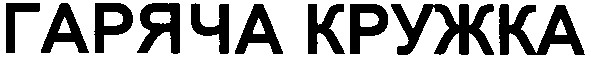 гаряча кружка