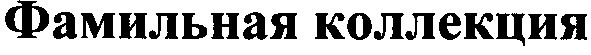 фамильная коллекция