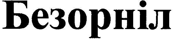 безорніл