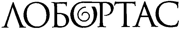 лобортас