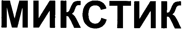 микстик