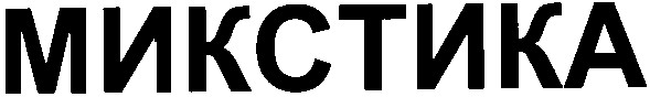 микстика
