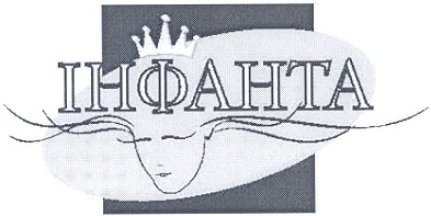 інфанта