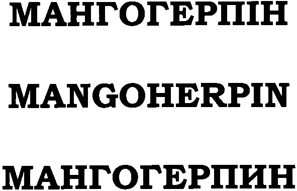 мангогерпін