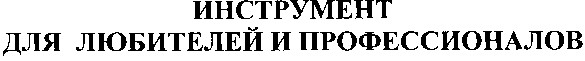 для любителей и профессионалов