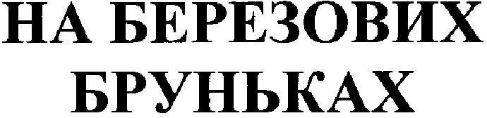 на березових бруньках