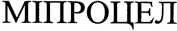 міпроцел