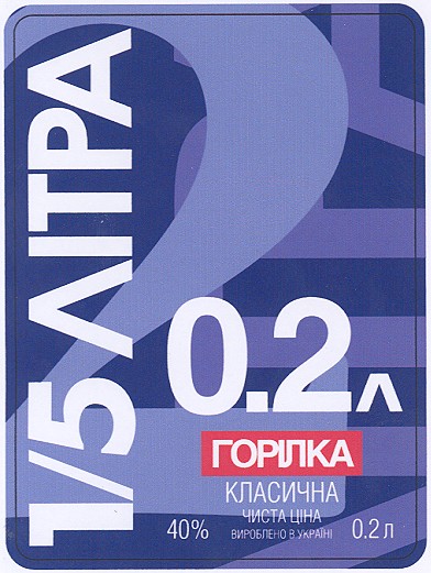 1/5 літра