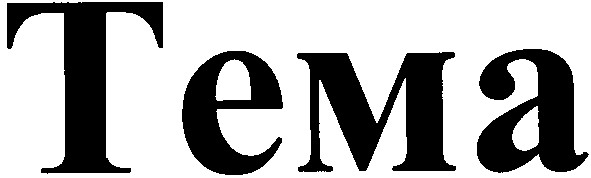 tema