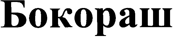 бокораш