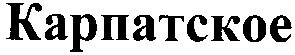 карпатское