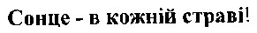 сонце в кожній страві