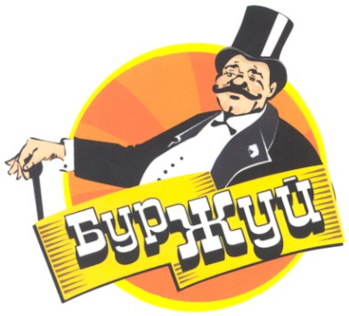буржуй