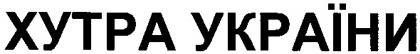 xytpa україни