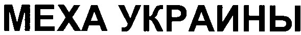 меха украины