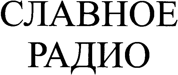 славное
