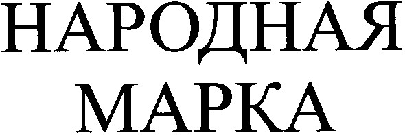 народная