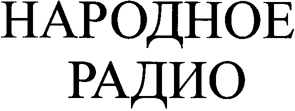 народное