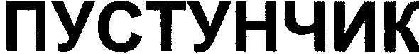 пустунчик