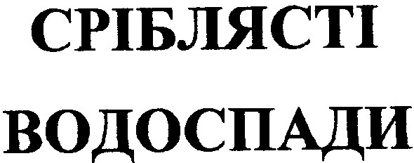 сріблясті