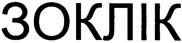 зоклік