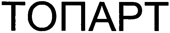 топарт