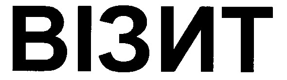 візит