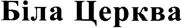 біла церква