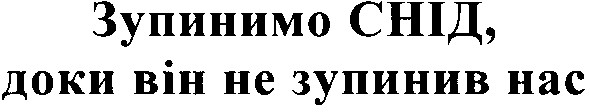 зупинимо снід доки він не зупинив нас