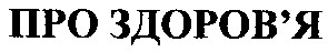 про здоров'я