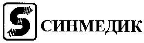 синмедик