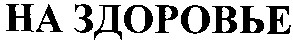 на здоровье