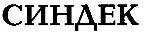 синдек