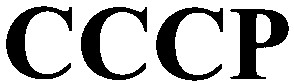 ссср
