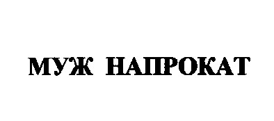 муж напрокат