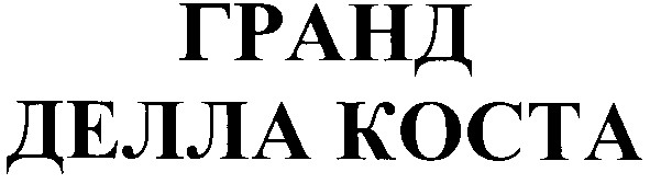 делла коста
