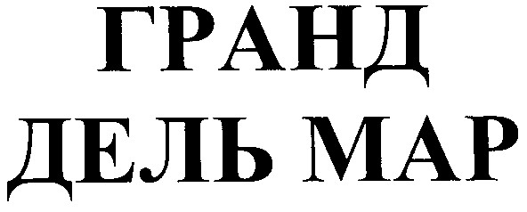 дель мар