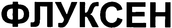 флуксен