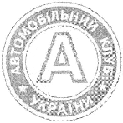 автомобільний клуб