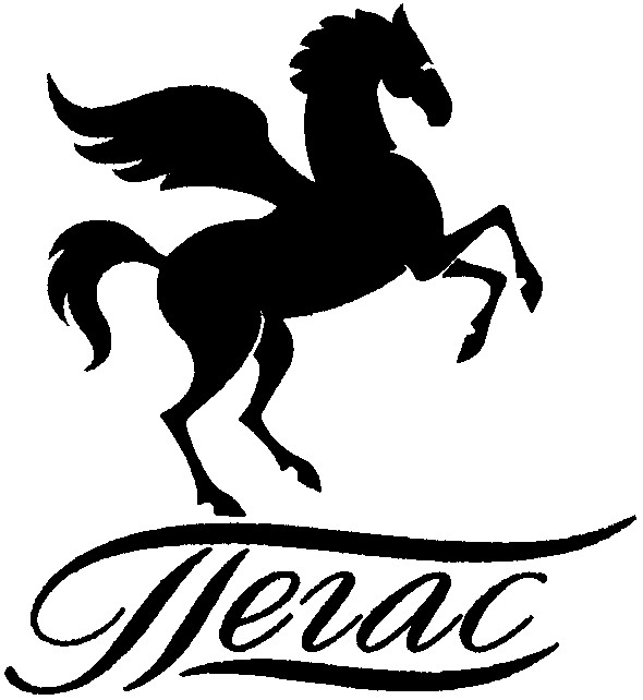 пегас