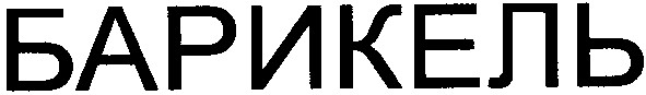 барикель