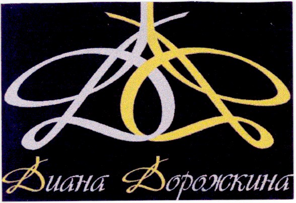 диана дорожкина