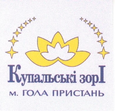 купальські зорі
