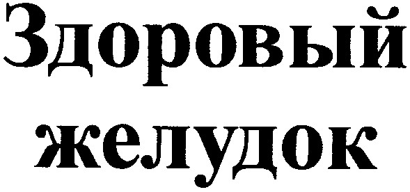 здоровый
