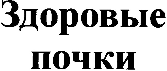 здоровые